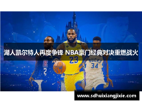 湖人凯尔特人再度争锋 NBA豪门经典对决重燃战火