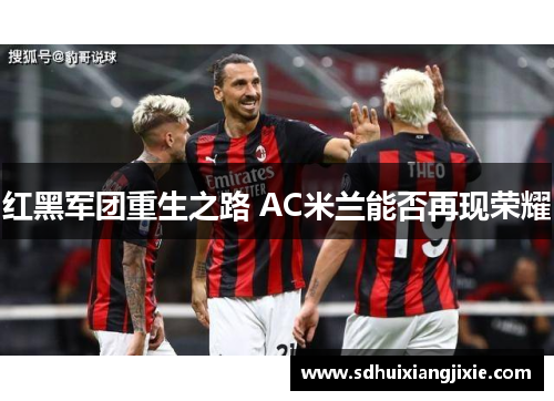 红黑军团重生之路 AC米兰能否再现荣耀