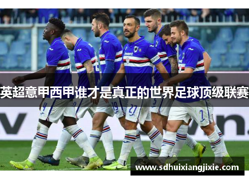 英超意甲西甲谁才是真正的世界足球顶级联赛