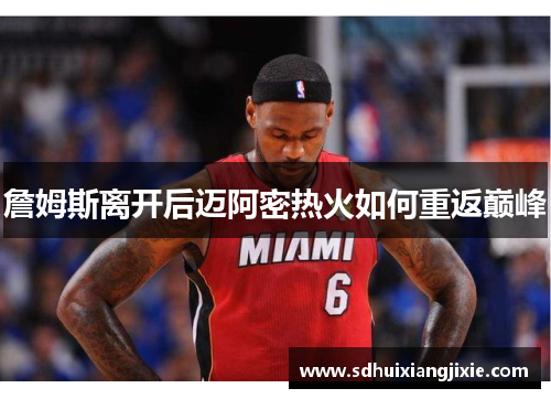 詹姆斯离开后迈阿密热火如何重返巅峰