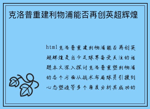克洛普重建利物浦能否再创英超辉煌