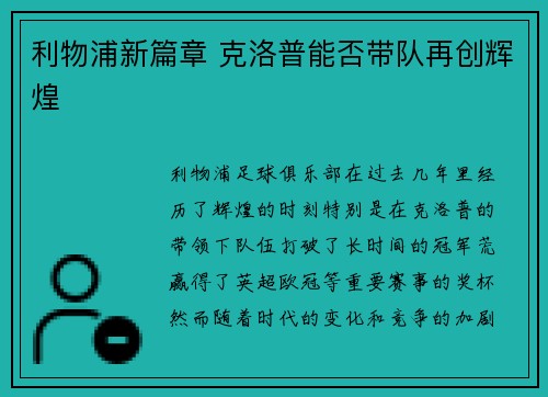 利物浦新篇章 克洛普能否带队再创辉煌
