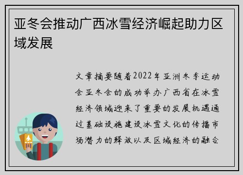 亚冬会推动广西冰雪经济崛起助力区域发展