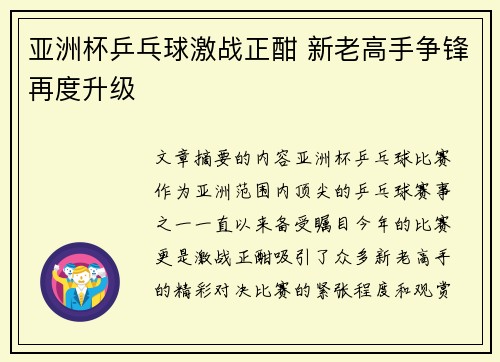 亚洲杯乒乓球激战正酣 新老高手争锋再度升级