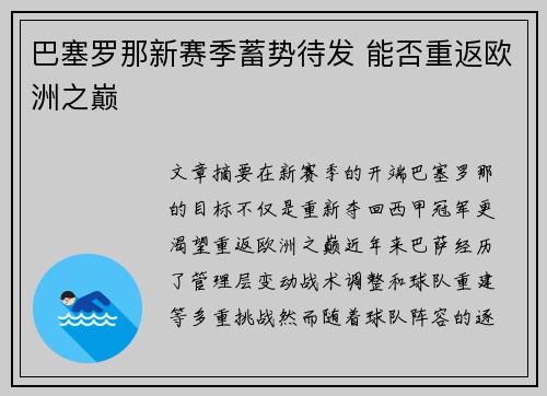 巴塞罗那新赛季蓄势待发 能否重返欧洲之巅