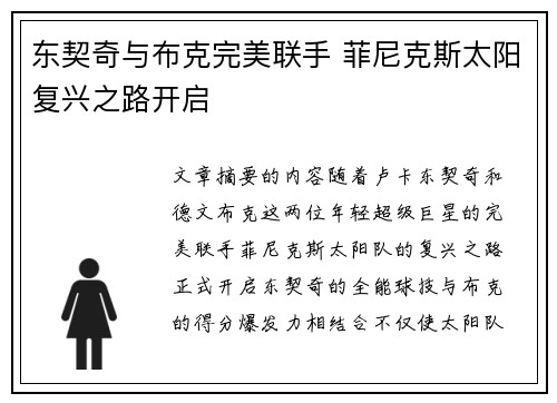 东契奇与布克完美联手 菲尼克斯太阳复兴之路开启