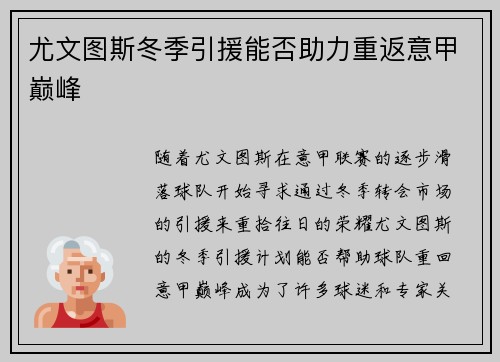 尤文图斯冬季引援能否助力重返意甲巅峰
