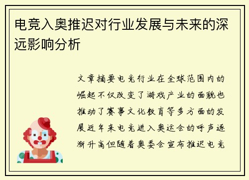 电竞入奥推迟对行业发展与未来的深远影响分析