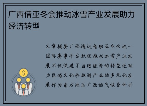 广西借亚冬会推动冰雪产业发展助力经济转型