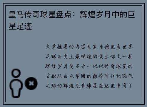 皇马传奇球星盘点：辉煌岁月中的巨星足迹