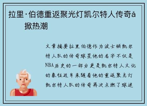 拉里·伯德重返聚光灯凯尔特人传奇再掀热潮