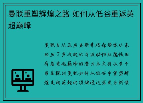 曼联重塑辉煌之路 如何从低谷重返英超巅峰