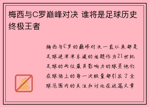 梅西与C罗巅峰对决 谁将是足球历史终极王者