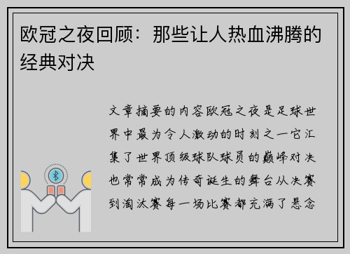 欧冠之夜回顾：那些让人热血沸腾的经典对决