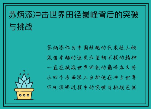 苏炳添冲击世界田径巅峰背后的突破与挑战