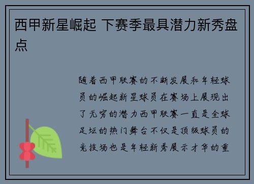 西甲新星崛起 下赛季最具潜力新秀盘点