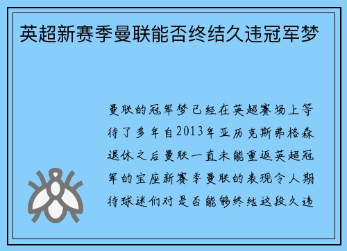英超新赛季曼联能否终结久违冠军梦