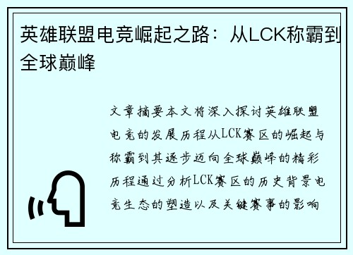 英雄联盟电竞崛起之路：从LCK称霸到全球巅峰