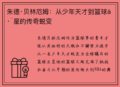朱德·贝林厄姆：从少年天才到篮球巨星的传奇蜕变