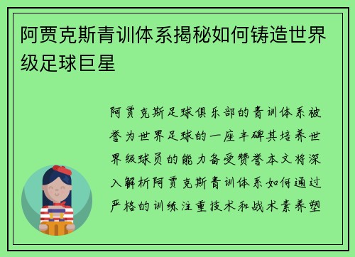 阿贾克斯青训体系揭秘如何铸造世界级足球巨星