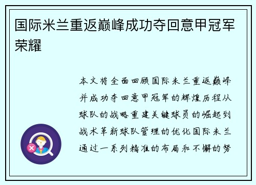 国际米兰重返巅峰成功夺回意甲冠军荣耀