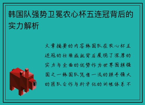 韩国队强势卫冕农心杯五连冠背后的实力解析