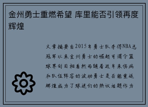 金州勇士重燃希望 库里能否引领再度辉煌