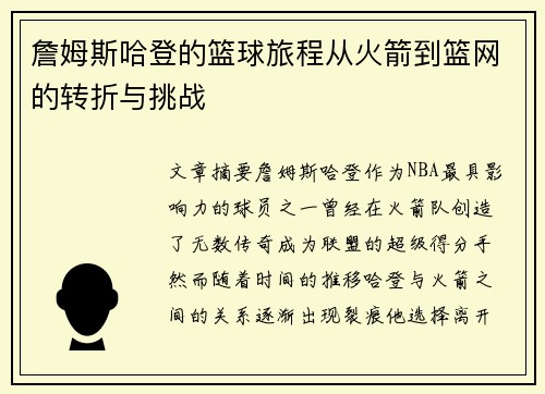 詹姆斯哈登的篮球旅程从火箭到篮网的转折与挑战