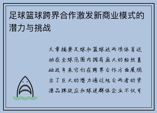 足球篮球跨界合作激发新商业模式的潜力与挑战