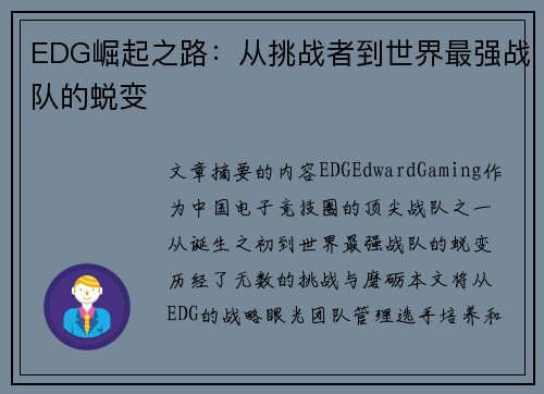 EDG崛起之路：从挑战者到世界最强战队的蜕变