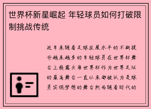世界杯新星崛起 年轻球员如何打破限制挑战传统