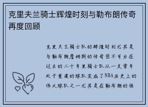 克里夫兰骑士辉煌时刻与勒布朗传奇再度回顾