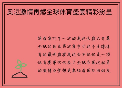 奥运激情再燃全球体育盛宴精彩纷呈