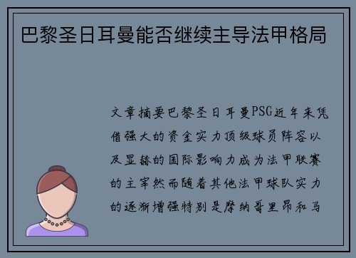 巴黎圣日耳曼能否继续主导法甲格局