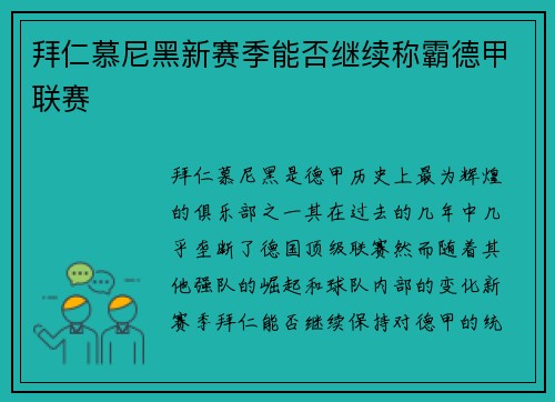 拜仁慕尼黑新赛季能否继续称霸德甲联赛