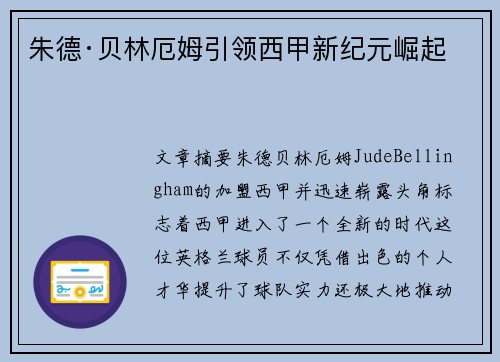朱德·贝林厄姆引领西甲新纪元崛起