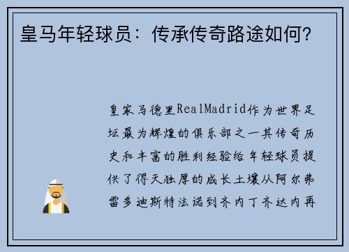 皇马年轻球员：传承传奇路途如何？