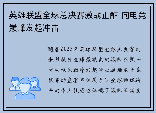 英雄联盟全球总决赛激战正酣 向电竞巅峰发起冲击