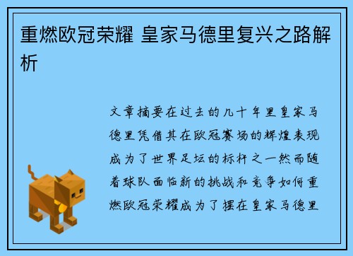 重燃欧冠荣耀 皇家马德里复兴之路解析