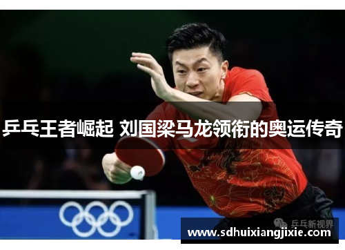 乒乓王者崛起 刘国梁马龙领衔的奥运传奇
