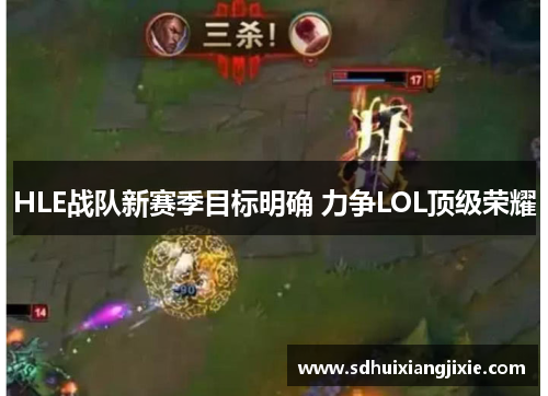 HLE战队新赛季目标明确 力争LOL顶级荣耀