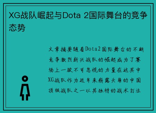 XG战队崛起与Dota 2国际舞台的竞争态势