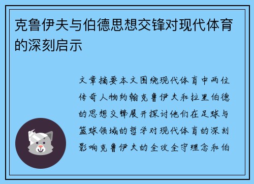 克鲁伊夫与伯德思想交锋对现代体育的深刻启示
