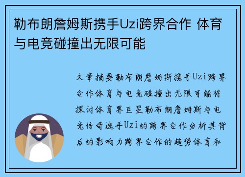 勒布朗詹姆斯携手Uzi跨界合作 体育与电竞碰撞出无限可能