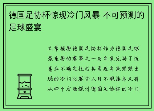 德国足协杯惊现冷门风暴 不可预测的足球盛宴