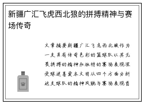 新疆广汇飞虎西北狼的拼搏精神与赛场传奇