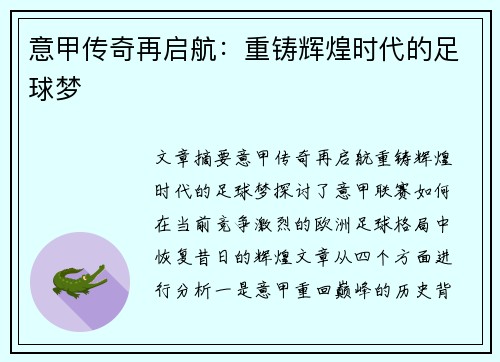 意甲传奇再启航：重铸辉煌时代的足球梦