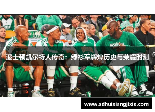 波士顿凯尔特人传奇：绿衫军辉煌历史与荣耀时刻