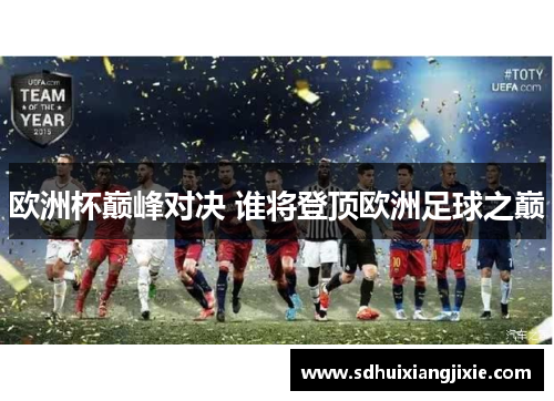 欧洲杯巅峰对决 谁将登顶欧洲足球之巅