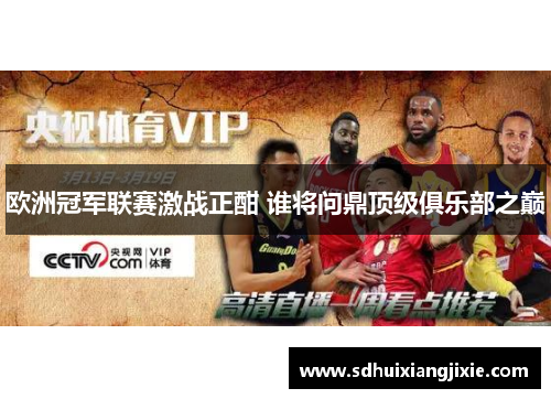 欧洲冠军联赛激战正酣 谁将问鼎顶级俱乐部之巅